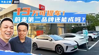 13万可提车！蔚来第二品牌还能成吗？