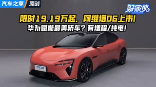 限时售19.19万起 阿维塔06上市！华为赋能最美轿车？