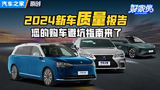 2024新车质量报告：又是一年315，您的购车避坑指南来了！