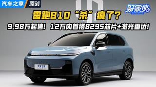 9.98万起售的零跑B10“杀”疯了？12万内首搭8295芯片+激光雷达！