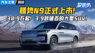 售价38.9万起！腾势N9正式上市！3.9秒破百的大型SUV！