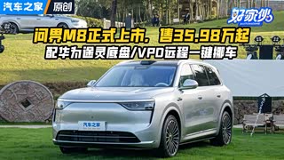 售35.98万起，问界M8正式上市！以8“克”9，意欲何为？