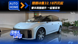 理想i8售32.18万元起 续航720km 豪华氛围提升 一起看实车